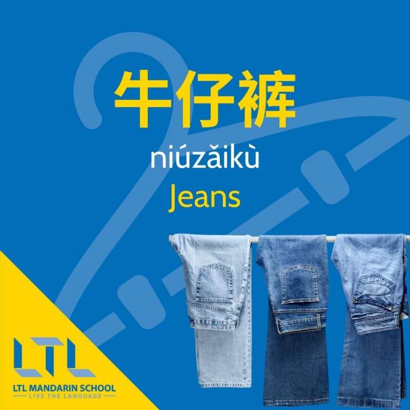 Jeans-in-Chinese