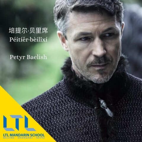 Game of Thrones Chinese: Petyr Baelish