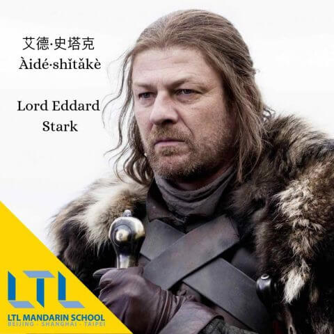 Game of Thrones Characters in Chinese: Lord Eddard Stark