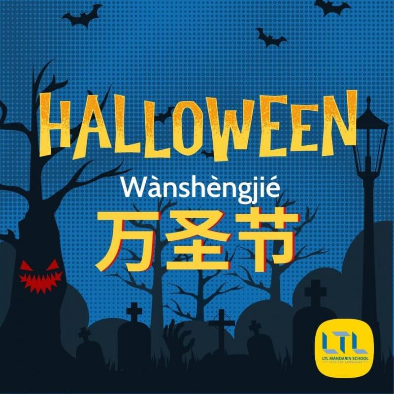 Halloween in Chinese