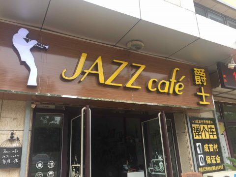 Jazz Cafe - Well worth a visit near the South Part of Chengde