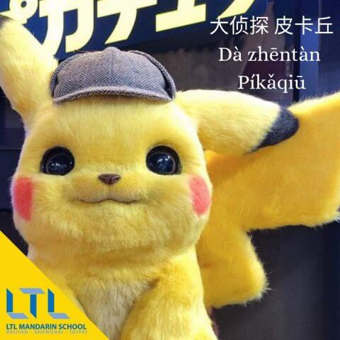 pokemon detective pikachu in chinese