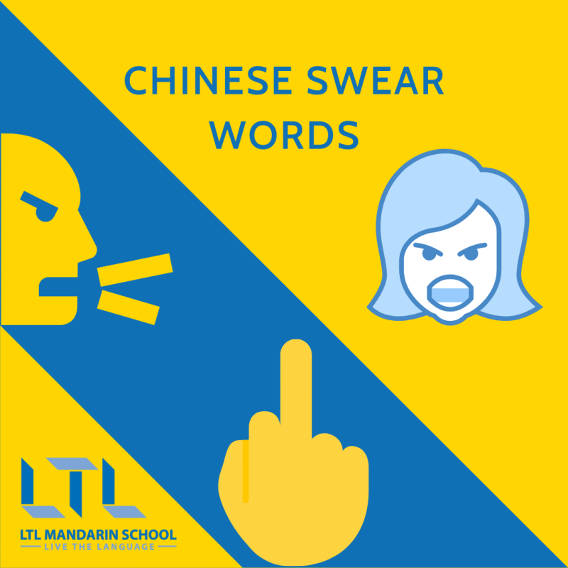 Chinese Swear Words